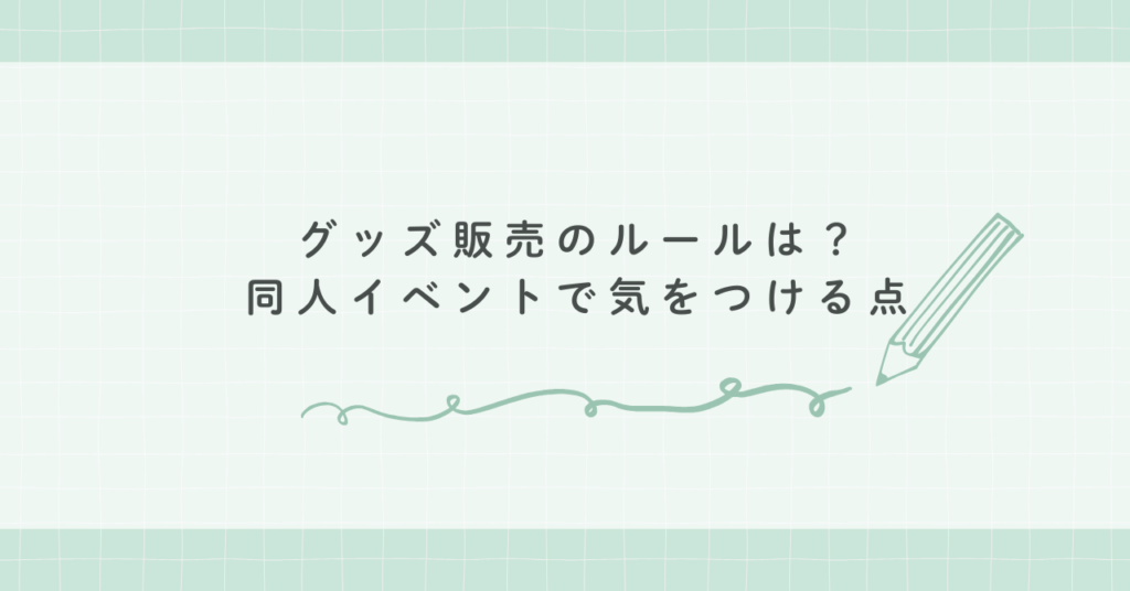 あんスタのグッズ販売のルールは？同人イベントで気をつける点