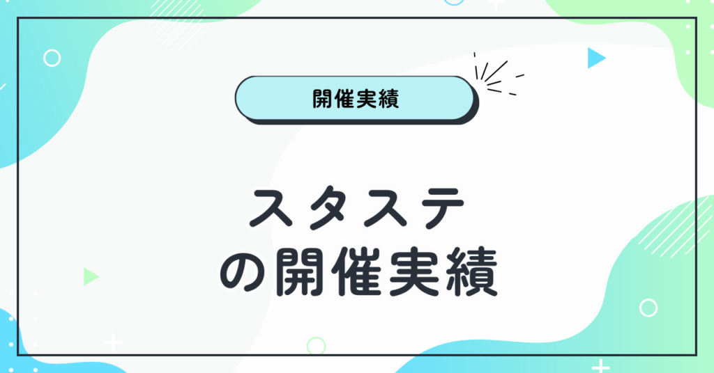 スタステの開催実績