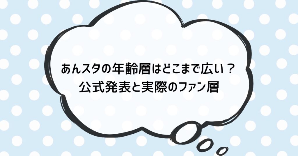 あんスタの年齢層はどこまで広い?公式発表と実際のファン層