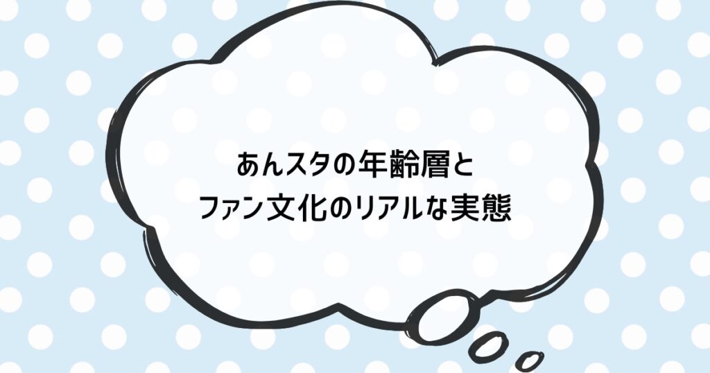 あんスタの年齢層とファン文化のリアルな実態
