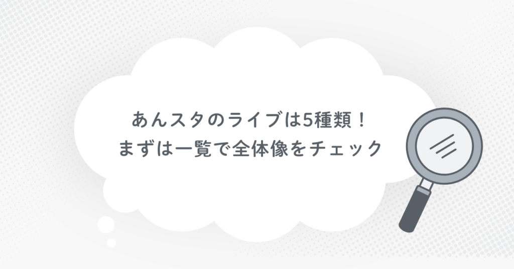 あんスタのライブは5種類！まずは一覧で全体像をチェック