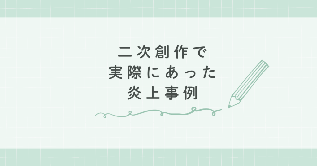 あんスタ二次創作で実際にあった炎上事例