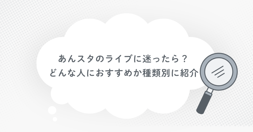 あんスタのライブに迷ったら？どんな人におすすめか種類別に紹介