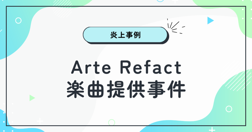 事例②：Arte Refact楽曲提供事件
