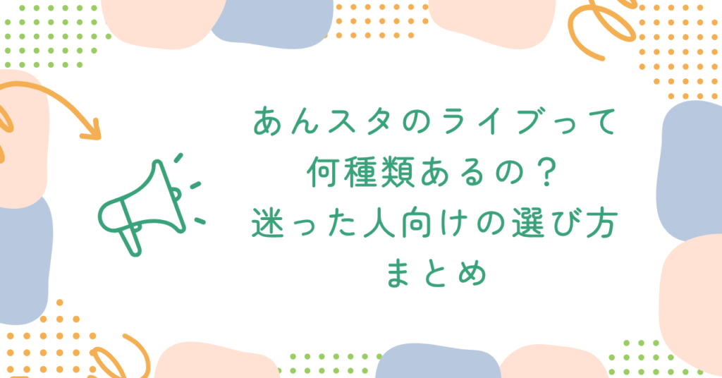 あんスタのライブって何種類あるの？迷った人向けの選び方　まとめ