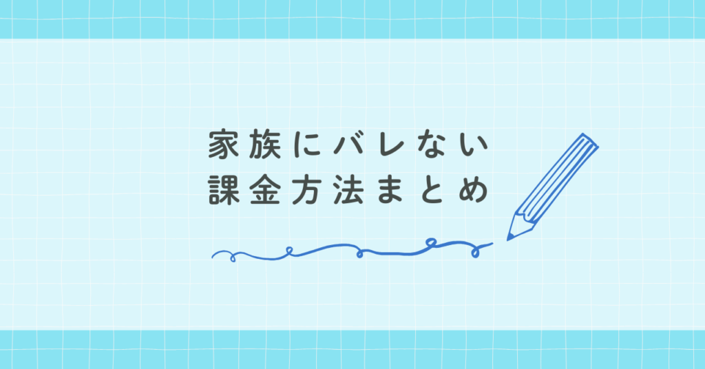 家族にバレない課金方法まとめ