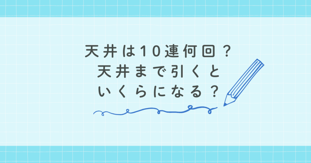 天井は10連何回？天井まで引くといくらになる？