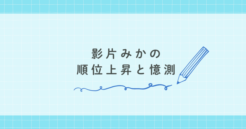 影片みかの順位上昇と憶測