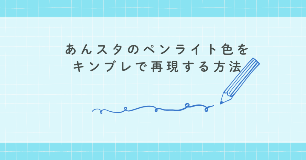 あんスタのペンライト色をキンブレで再現する方法