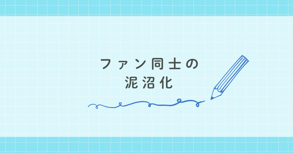 ファン同士の泥沼化
