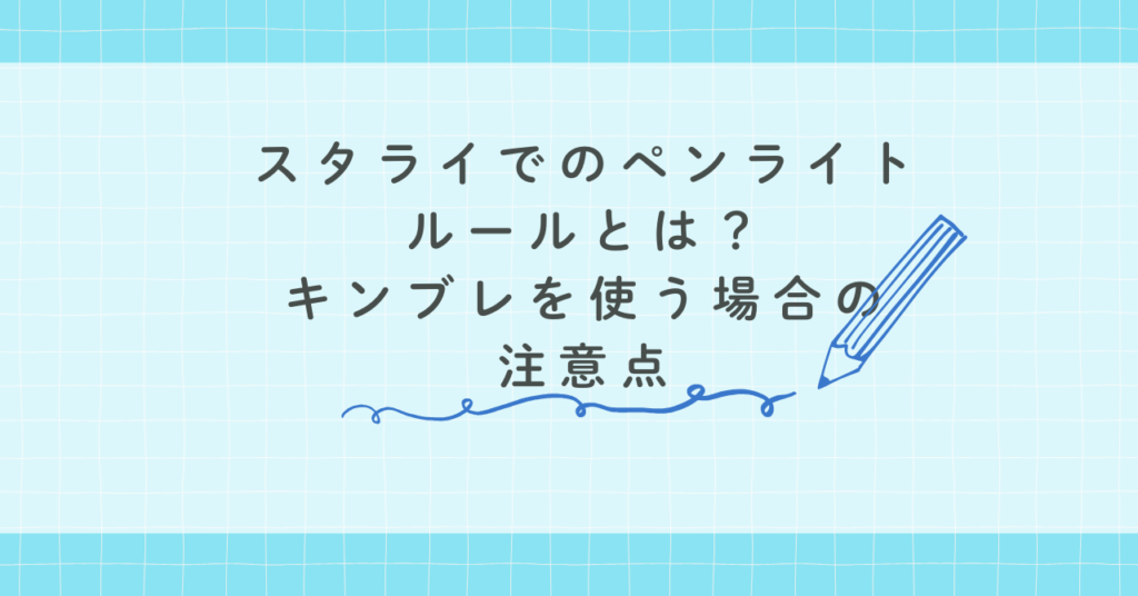 スタライでのペンライトルールとは？キンブレを使う場合の注意点