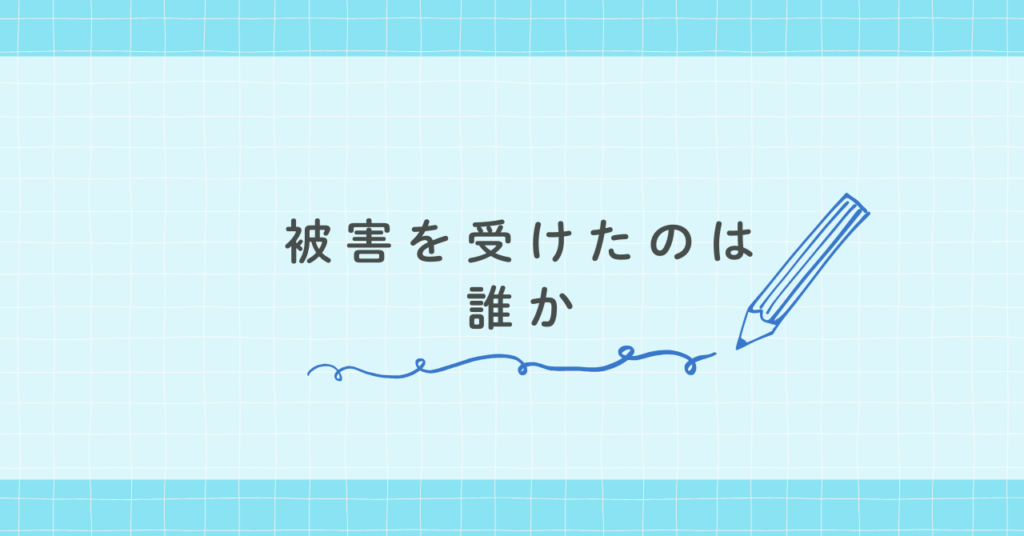 被害を受けたのは誰か