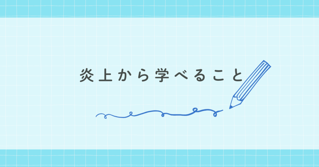 炎上から学べること