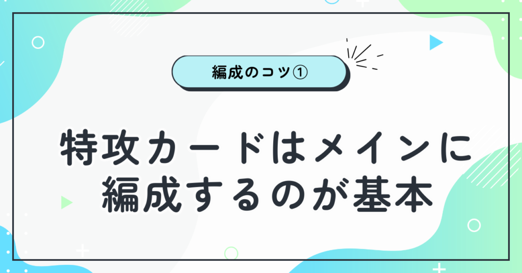 特攻カードはメインに編成するのが基本