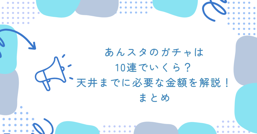 あんスタのガチャは10連でいくら？天井までに必要な金額を解説！まとめ