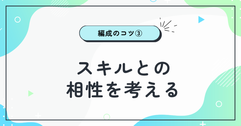 スキルとの相性を考える