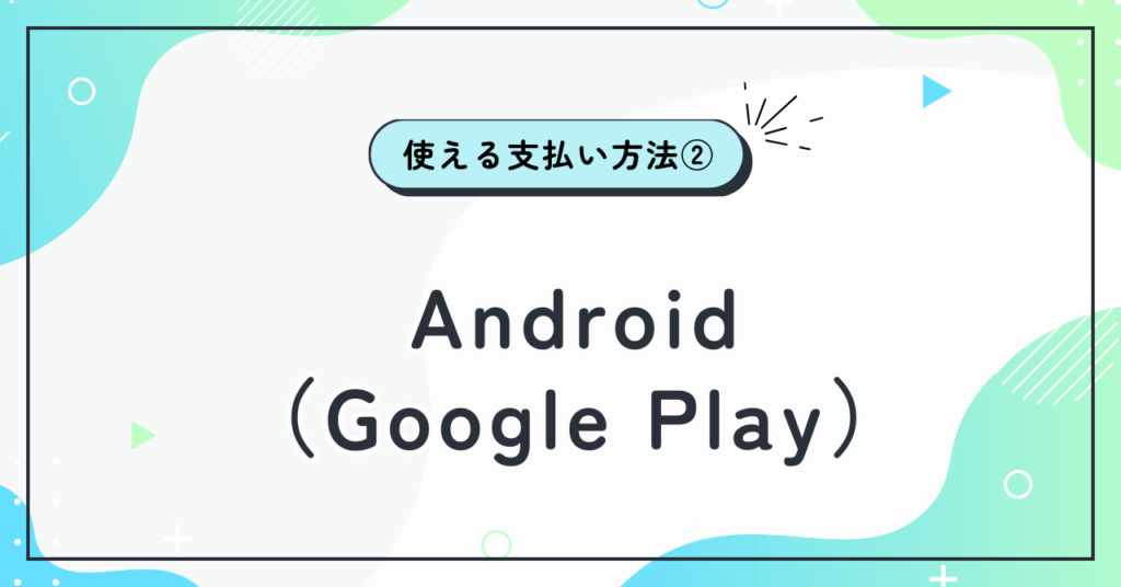 Android（Google Play）で使える支払い方法