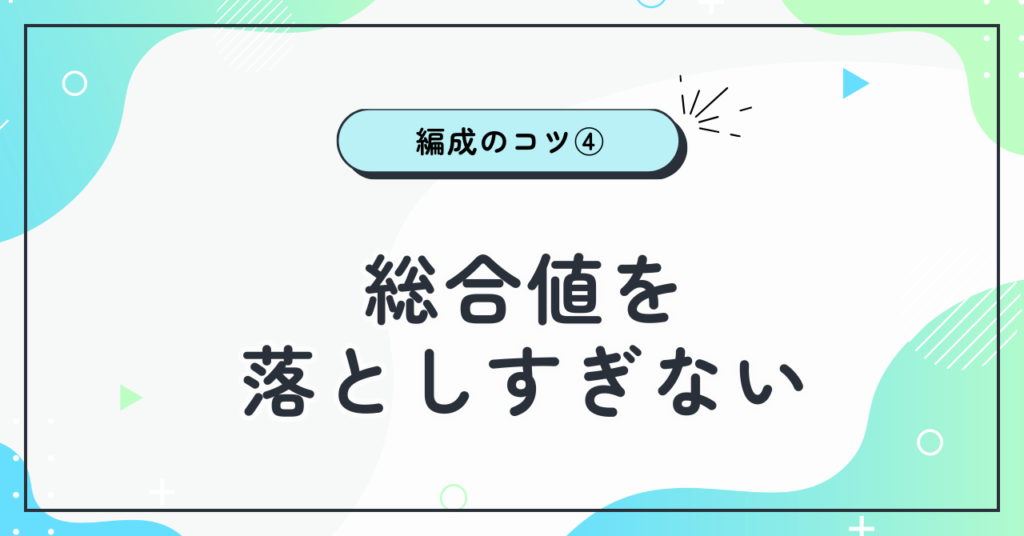 総合値を落としすぎない