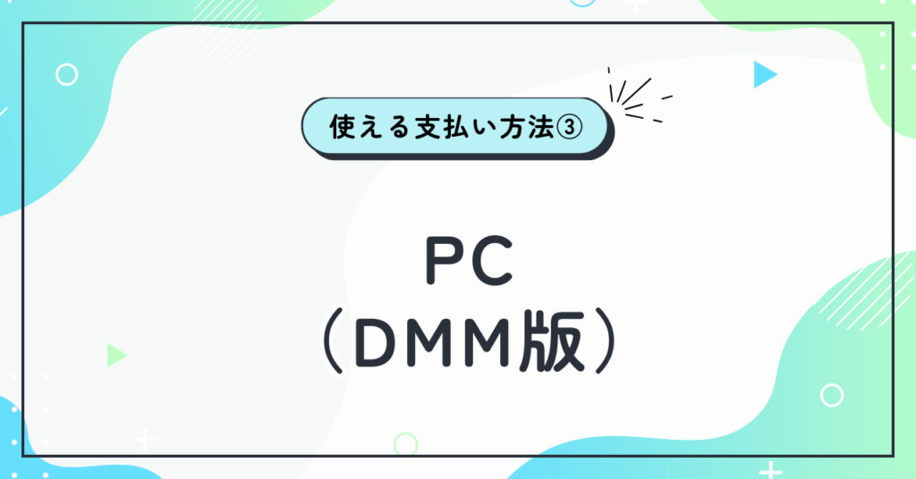PC（DMM版）で使える支払い方法