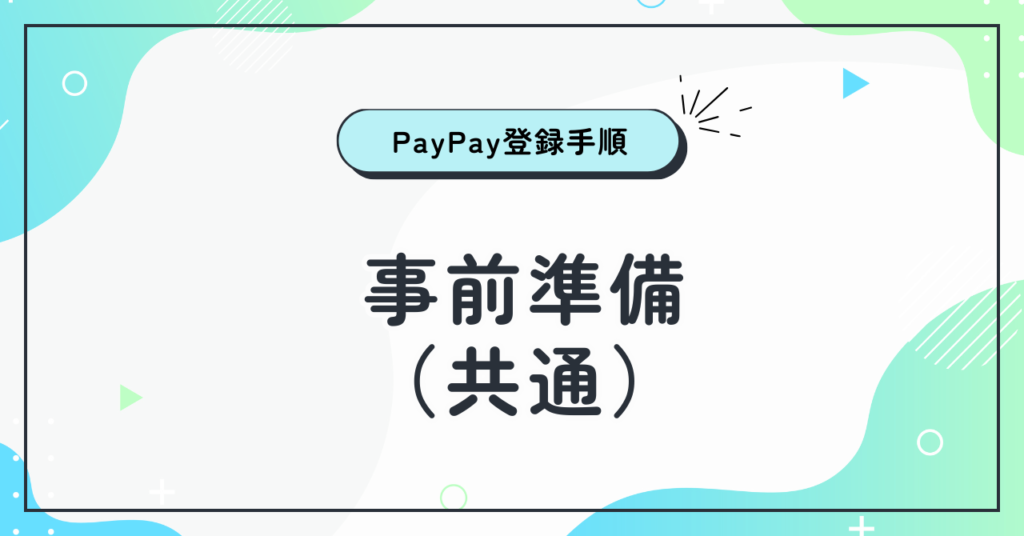 事前準備（共通）