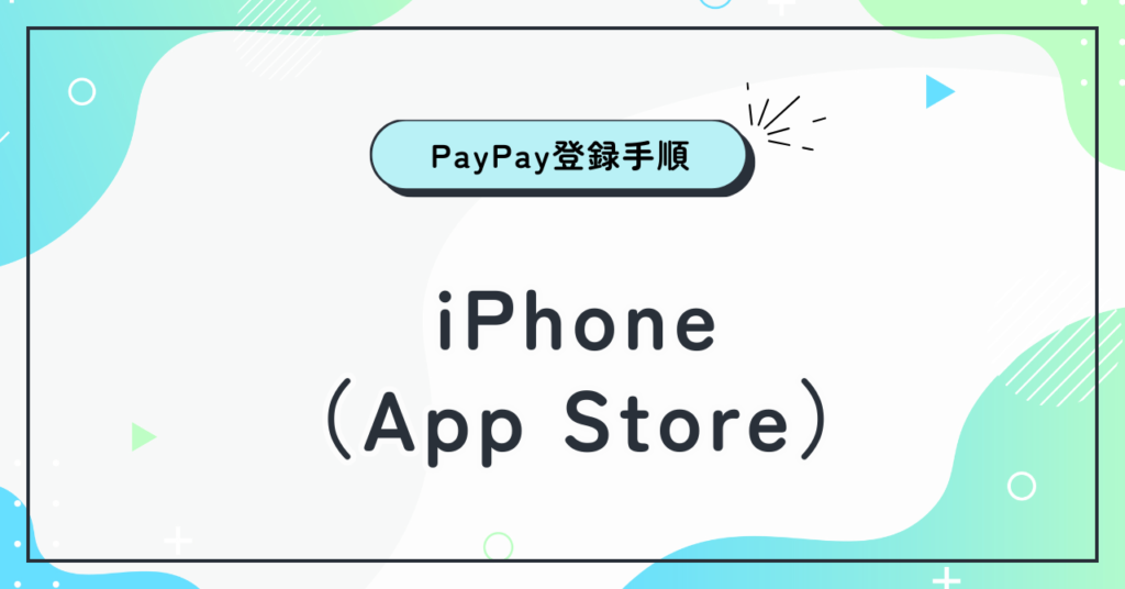 iPhone（App Store）にPayPayを登録する手順