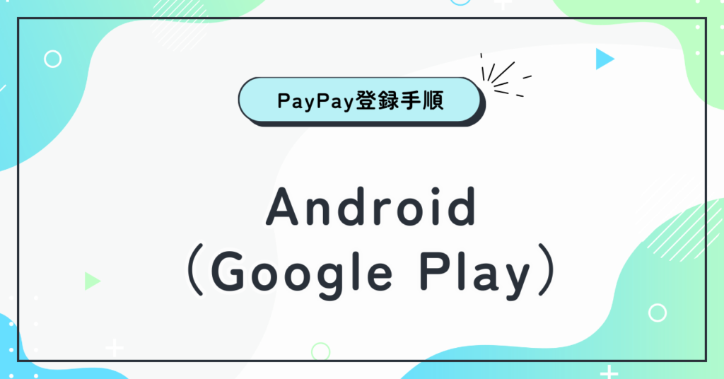 Android（Google Play）にPayPayを登録する手順