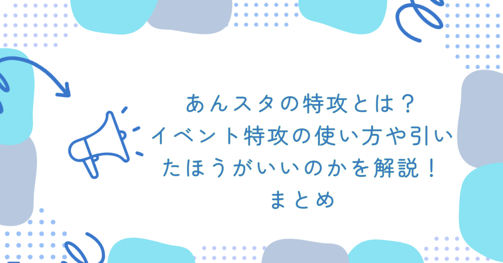 あんスタの特攻とは？イベント特攻の使い方や引いたほうがいいのかを解説！　まとめ