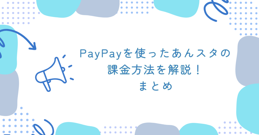 PayPayを使ったあんスタの課金方法を解説！　まとめ
