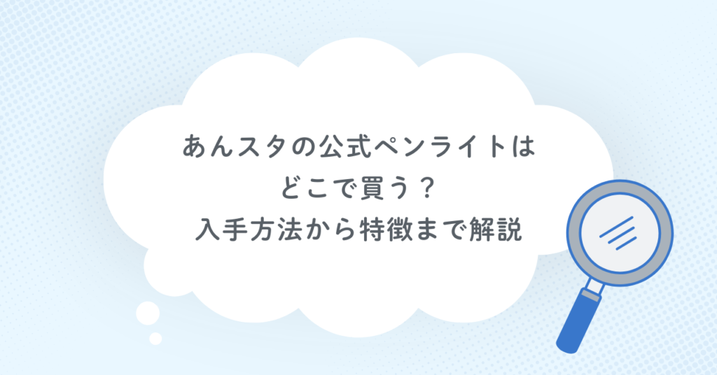 あんスタの公式ペンライトはどこで買う？入手方法から特徴まで解説