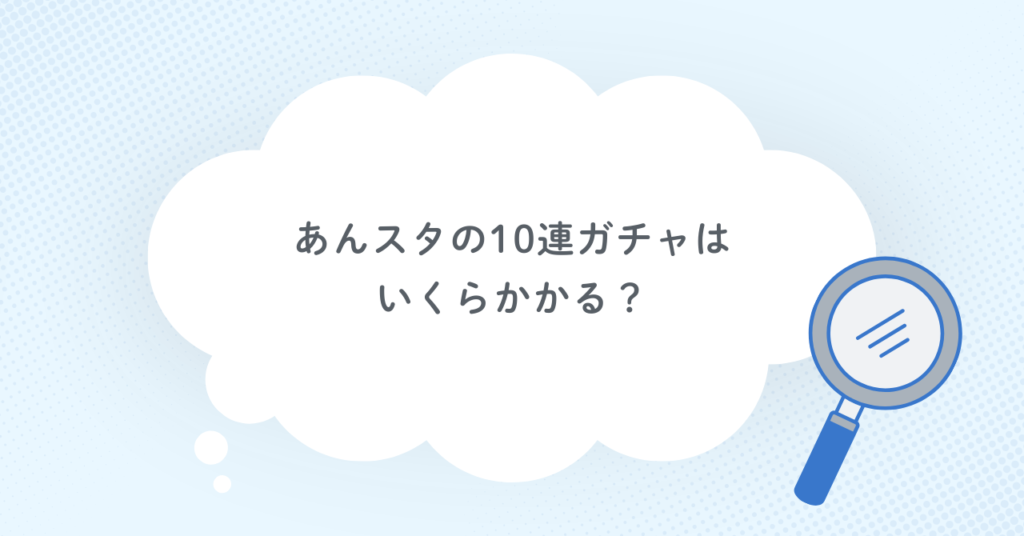 あんスタの10連ガチャはいくらかかる？
