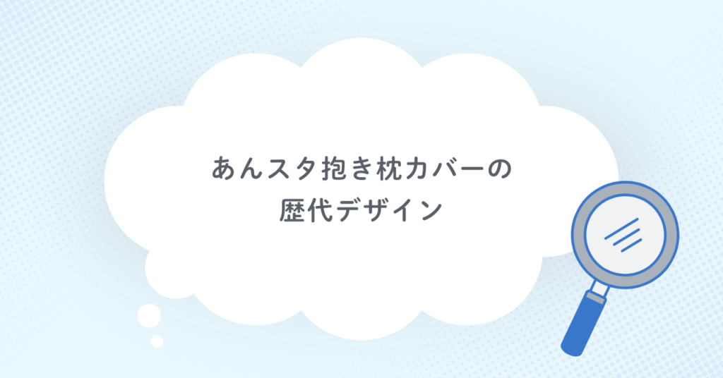 あんスタ抱き枕カバーの歴代デザイン