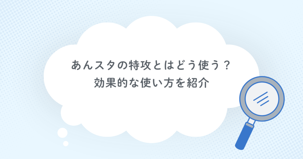 あんスタの特攻とはどう使う？効果的な使い方を紹介
