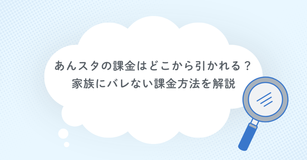 あんスタの課金はどこから引かれる？家族にバレない課金方法を解説