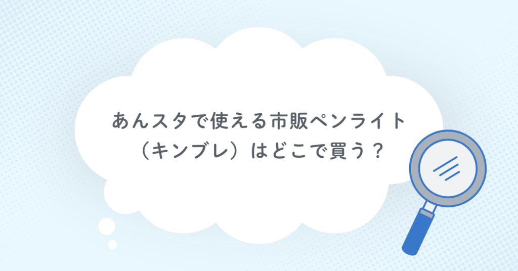あんスタで使える市販ペンライト（キンブレ）はどこで買う？