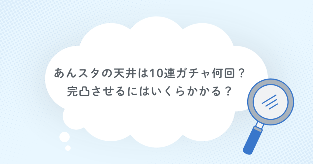 あんスタの天井は10連ガチャ何回？完凸させるにはいくらかかる？
