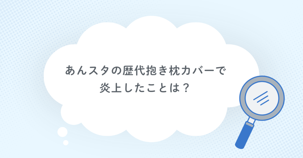 あんスタの歴代抱き枕カバーで炎上したことは？