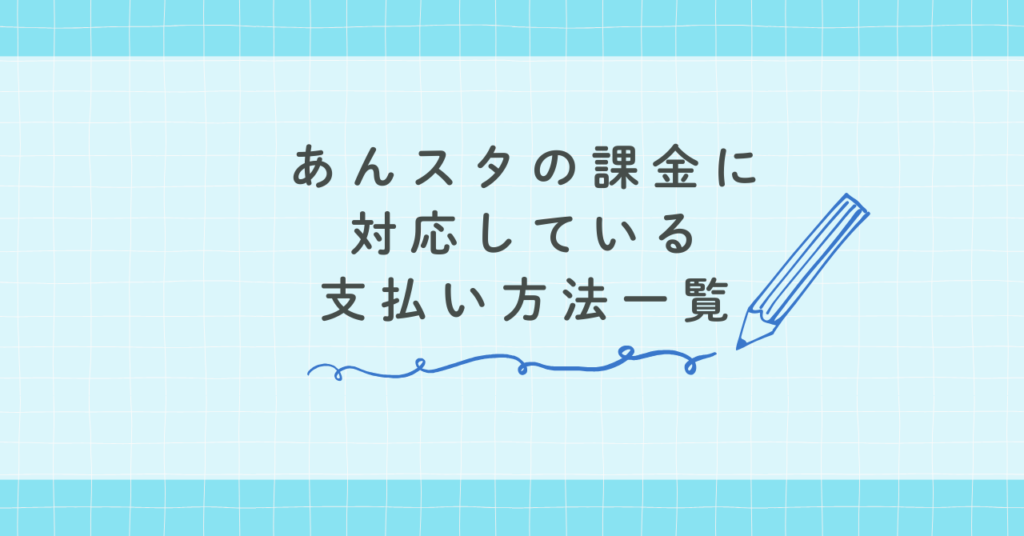 あんスタの課金に対応している支払い方法一覧