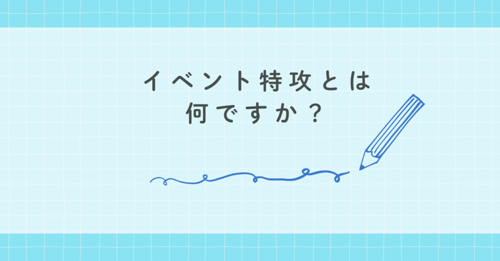 イベント特攻とは何ですか？