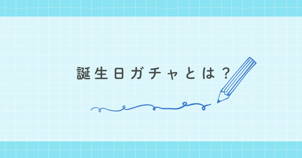 誕生日ガチャとは?