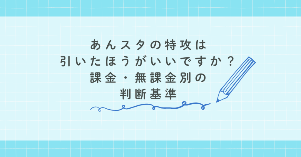 あんスタの特攻は引いたほうがいいですか？課金・無課金別の判断基準