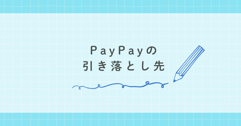 PayPayの引き落とし先