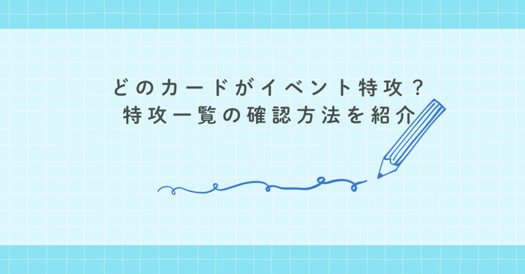 どのカードがイベント特攻？特攻一覧の確認方法を紹介