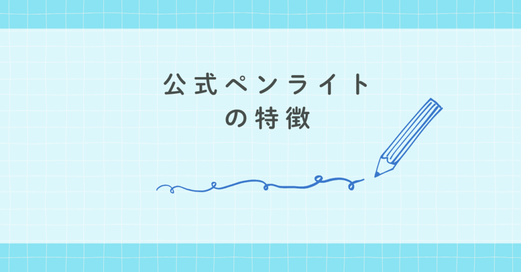 公式ペンライトの特徴