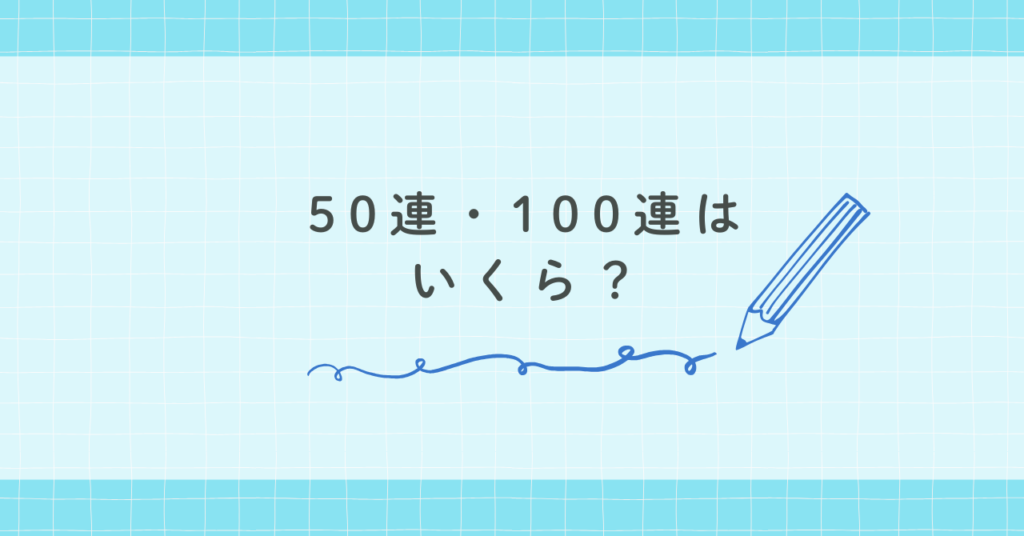 50連・100連はいくら？