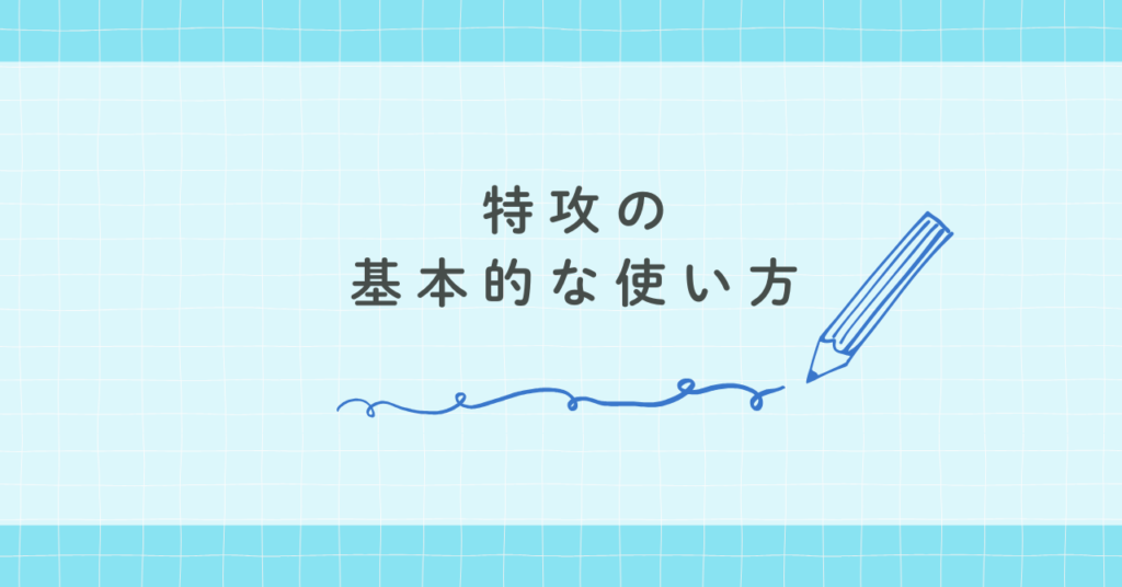 特攻の基本的な使い方