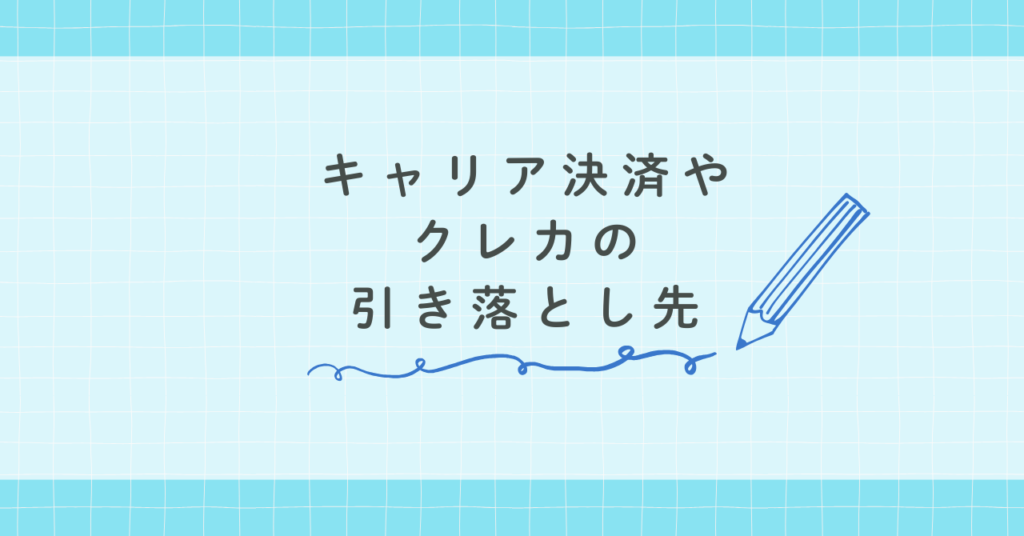キャリア決済やクレカの引き落とし先
