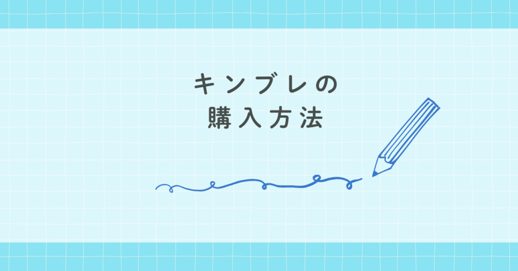 キンブレの購入方法