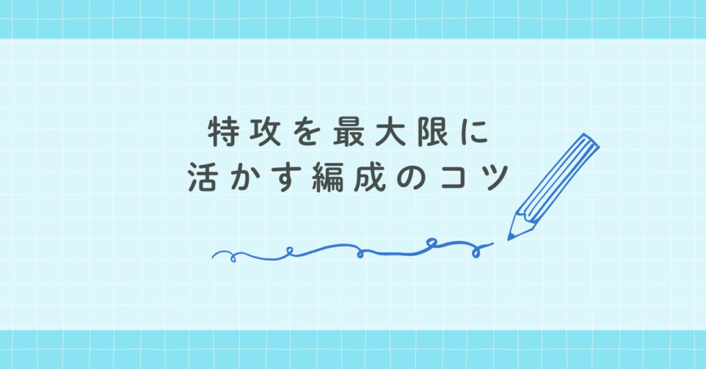 特攻を最大限に活かす編成のコツ