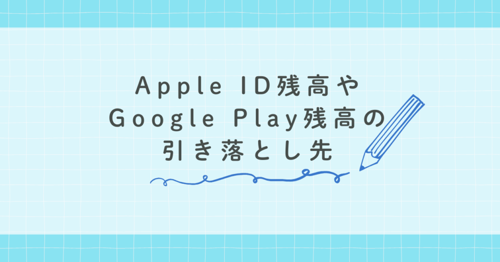 Apple ID残高やGoogle Play残高の引き落とし先