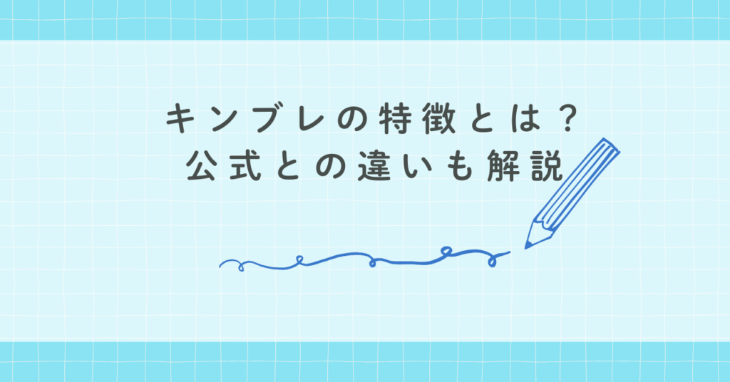 キンブレの特徴とは？公式との違いも解説